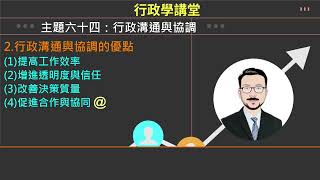 行政學講堂/主題六十四/行政溝通與協調[國考大補帖]