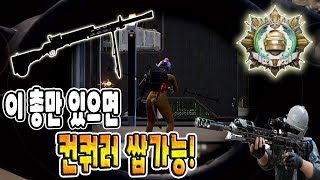 배틀그라운드 최강 무기! 이 총만 있으면 초보자도 정복자[컨쿼러] 쌉가능!