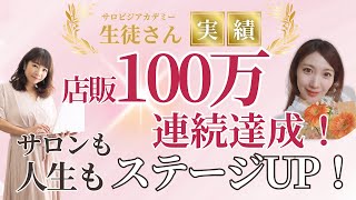 【卒業生の声】売上10万ギリギリ経営、自信もないサロンから…回数券・店販100万円連続達成！ | 《幸せサロン育成チャンネル》 #美容室 #ネイル #エステ #アイラッシュ #リピート