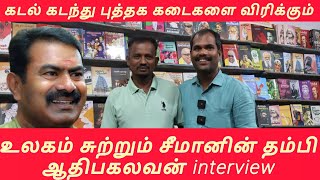 Seemanin தம்பி துபாய் வரை சென்று புத்தக துறையில் கலக்கிவரும் Adhi pagalavan Interview #Bangalore