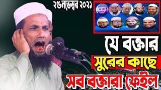 যে বক্তা সুরের কাছে সব বক্তারা ফেইল, খন্দকার আবুল কাশেমের ওয়াজ Khondokar abol kashem waz