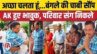 Arvind Kerjiwal News Home Video: अरविंद केजरीवाल ने खाली किया CM आवास | Sunita Kejriwal | AAP