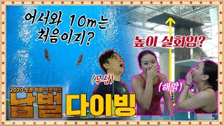 다이빙장에서 만난 국민 첫사랑!? (feat.김수지) / [남벌] 2020 도쿄 올림픽 다이빙
