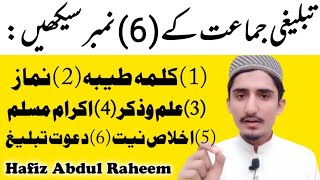 Tablighi Jamat ke 6(Six) number Dawat o Tablighi ke 6 Number  تبلیغی جماعت کے چھ نمبر.