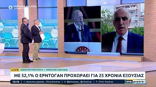 Ο Ερντογάν συνεχίζει στο τιμόνι της Τουρκίας – Ο Μ. Κωστίδης σχολιάζει και μεταφέρει νέα και κλίμα