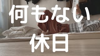 【何もない春の休日ルーティン】リアルな一人暮らし派遣OLの日常vlog