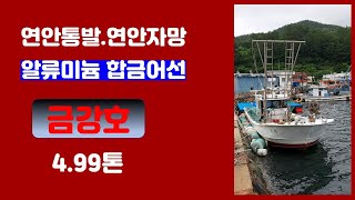 #매물번호87번  [연안통발자망] 알류미늄어선 매매합니다]