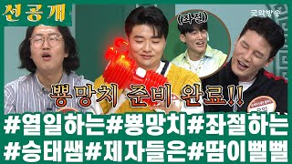 [🎧소리를 배웁시다4][#선공개] 열일하는 뿅망치와 좌절하는 승태쌤 그리고 제자들은 땀이 뻘뻘💦 / 본방송 월, 수 14:00, 20:00