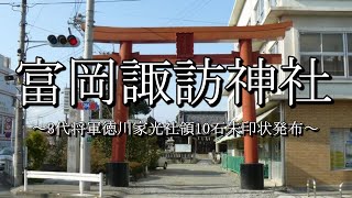 諏訪神社（群馬県富岡市）