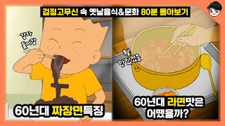 검정고무신 속 신기한 옛날 음식&문화 TOP50 80분 몰아보기 총집편 [빠퀴]