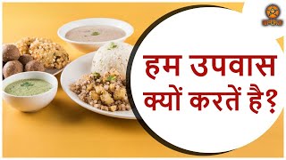 जानिए हम उपवास क्यों करतें है | अर्था