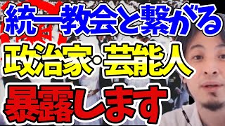 【ひろゆき】統一教会と政治の切っても切れない繋がり…マスコミメディアも侵されている【霊感商法/合同結婚式/統一協会/政治家/桜田淳子/勧誘/自民党/会見/闇/解説】