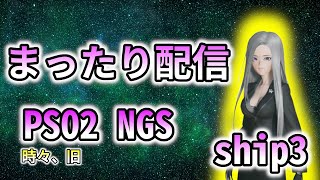 【PSO2 NGS】まったり配信！参加可（レベリング手伝いします）（ship3）