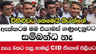 පැය 5කට පසු නාමල් CID ඒකෙන් එලියට