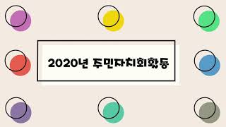 10탄- 성수1가제2동 주민자치회 2020년 주민자치회 활동 모음 영상