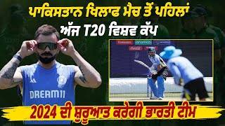 ਪਾਕਿਸਤਾਨ ਖਿਲਾਫ ਮੈਚ ਤੋਂ ਪਹਿਲਾਂ ਅੱਜ T20 ਵਿਸ਼ਵ ਕੱਪ 2024 ਦੀ ਸ਼ੁਰੂਆਤ ਕਰੇਗੀ ਭਾਰਤੀ ਟੀਮ  ||