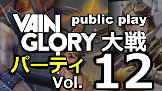 【VAINGLORY実況】ベイングローリーパーティ大戦Vol.12