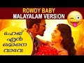 Rowdy Baby Malayalam Version | Maari 2 | Dhanush, Sai Pallavi | Yuvan Shankar Raja | Balaji Mohan