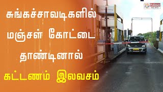 சுங்கச்சாவடிகளில் மஞ்சள் கோட்டை தாண்டினால்  கட்டணம்  இலவசம் | Toll Booth