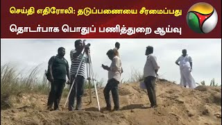 செய்தி எதிரோலி: தடுப்பணையை சீரமைப்பது தொடர்பாக பொதுப் பணித்துறை ஆய்வு