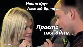 Просто ты одна... - Ирина Круг, Алексей Брянцев