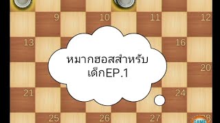 หมากฮอส สำหรับเด็ก EP.1#chess #checkers