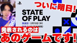 遂に明日！PS5の新作発表会「State of Play」が来る！発表されるゲームは一体何か！？