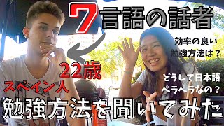 【言語学習】７ヶ国語話せる友達に、勉強のコツを聞いてみた！22歳スペイン人の語学学習方法！英語学習にも♪