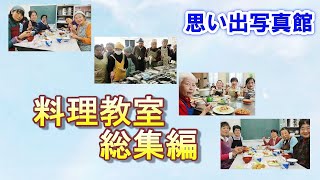 料理教室総集編-【思い出写真館】