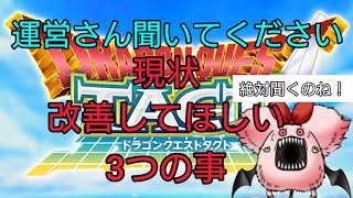 【ドラクエタクト】#424。運営聞け！いえ、聞いてください！お願いします！微課金が特に改善してほしい3つの事。