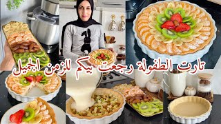 تارت بالغلّة كنت نعملها وقت كان عمري عشرة سنوات من اسهل مافما وهشيشة وبنينة تهبل و اقتصادية🍏🍌🍊🥝