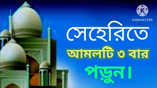 রমজানে সাহরিতে কষ্ট করে আল্লাহর ইসমটি ৩ বার পড়ুন | রমজানের আমল | রমজান মাসের আমল।