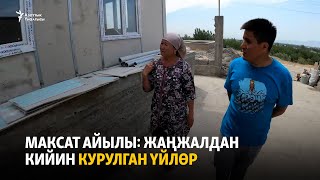 Максат айылы: жаңжалдан кийин курулган үйлөр