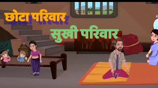 छोटा परिवार सुखी परिवार कहानी || kids कहानी #kid's दर्शन #kid's कहानिया