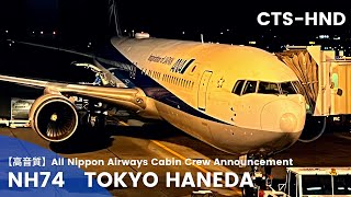 【高音質】NH74便 羽田行き 機内アナウンス/NH74 Flight to Haneda Cabin Crew Announcement(B767-300)