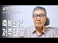 [날마다 기막힌 새벽 #1570] 축복의 길 저주의 길