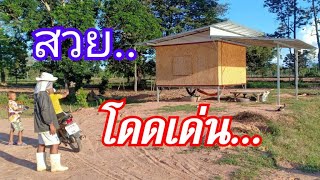 บ้านน้อยโดดเด่นกลางทุ่ง ด้วยงบที่ตกใจ