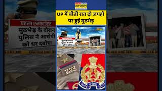 Encounter News Updates | UP में बीती रात दो जगहों पर हुई मुठभेड़ | #shorts #ytshorts #news