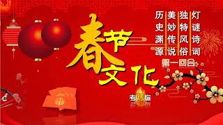 2023 新年/春节的文化常识、历史、灯谜诗词、传说和独特风俗（中华节日竞赛，有答案）