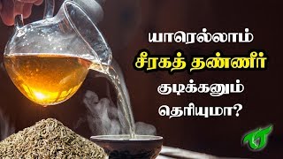 சீரக தண்ணீர் யாரெல்லாம் குடிக்கணும் தெரியுமா? | Jeera Water benefits | Tamil