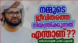 ഇങ്ങനെ ചിന്തിച്ചാൽ കാര്യങ്ങൾ എളുപ്പമാകും.. | MALAYALAM ISLAMIC SPEECH SIMSARUL HAQ HUDAVI | ISLAMIC