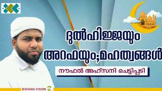 നൗഫൽ അഹ്സനി ചെട്ടിപ്പടി  l ദുൽഹിജ്ജയും അറഫയും മഹത്വങ്ങൾ