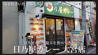 【 日乃屋カレー 大宮店 】日乃屋カレー温玉大盛を食べてみた