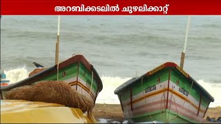 അറബിക്കടലിൽ രൂപപ്പെട്ട ബിപോർജോയ് തീവ്ര ചുഴലിക്കാറ്റായി | Rain