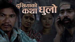 दुखियाको कथा धुलो - Dhulo Nepali Movie - Buddhi Tamang,  Agraj KC, Sirjana Subba, Amrita Pandey