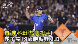 WBC資格賽／首「非科班」旅美投手! 沙子宸19歲時就簽MLB｜TVBS新聞 @TVBSNEWS02