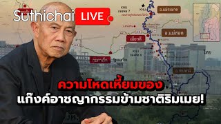 ความโหดเหี้ยมของแก๊งค์อาชญากรรมข้ามชาติริมเมย!: Suthichai Live 11-1-2568