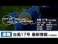 台風17号最新情報 15時現在