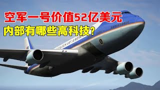 空军一号内部装潢曝光，52亿美元换新机，足以买一艘核航母