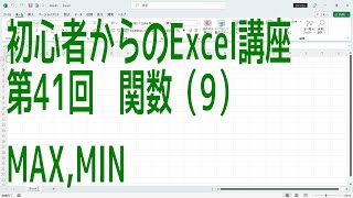 【Excel】初心者からのExcel講座 第41回 関数(9) MAX,MIN【啓project】